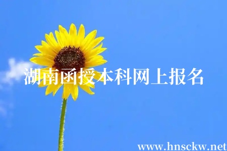 湖南函授本科网上报名