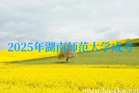 2025年湖南师范大学成考
