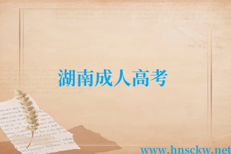 湖南成人高考