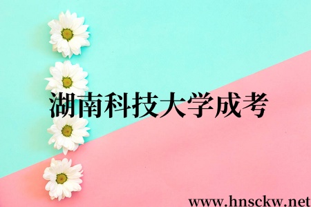 湖南科技大学成考