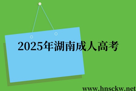 2025年湖南成人高考