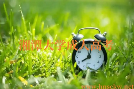 湘潭大学成人高考