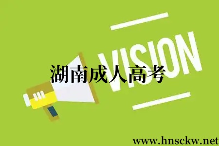 湖南成人高考