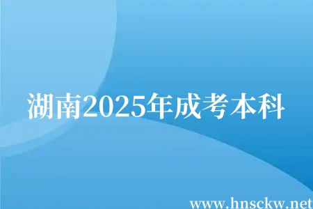 湖南2025年成考本科
