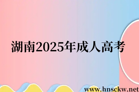 湖南2025年成人高考
