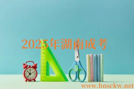 2025年湖南成考