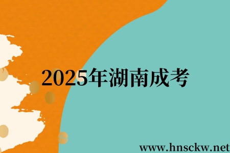 2025年湖南成考
