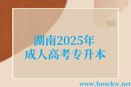 湖南2025年成人高考专升本
