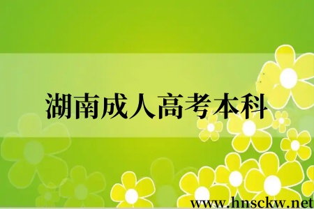 湖南成人高考本科