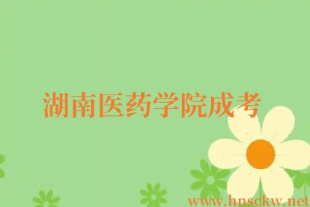 湖南医药学院成考