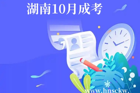 湖南10月成考