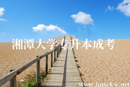 湖南专升本成考