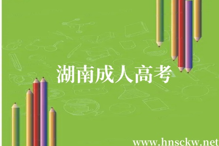 湖南成人高考