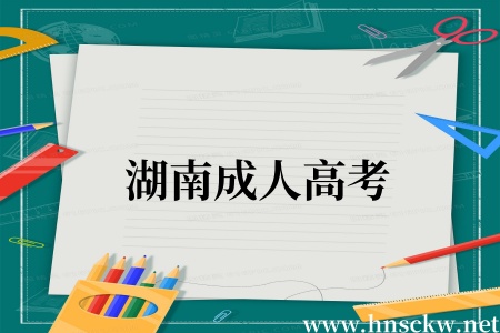 湖南成人高考