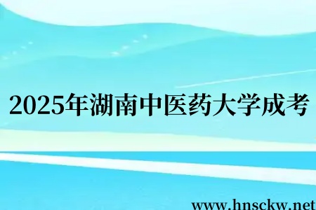 2025年湖南中医药大学成考