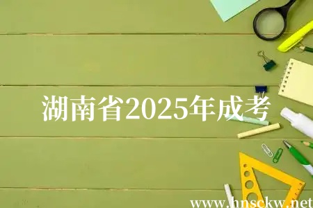 湖南省2025年成考