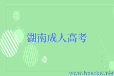湖南成人高考