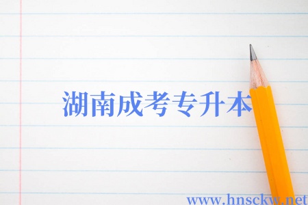 湖南成考专升本