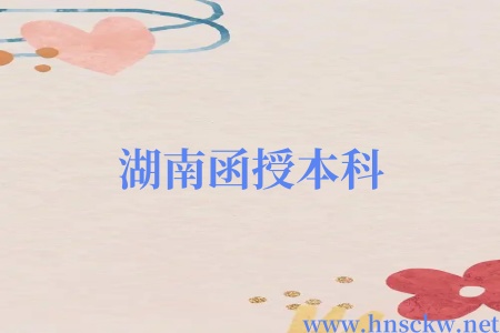湖南函授本科