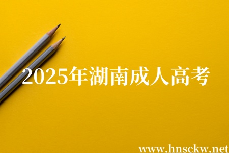 2025年湖南成人高考