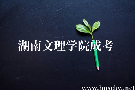 湖南文理学院成考