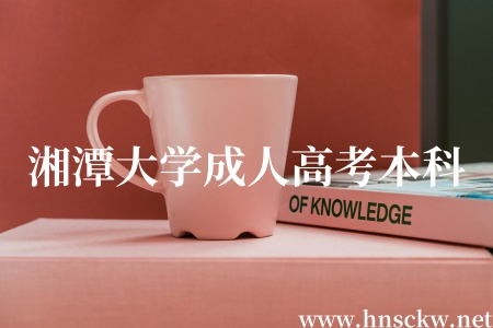 湘潭大学成人高考本科