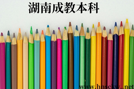 湖南成教本科