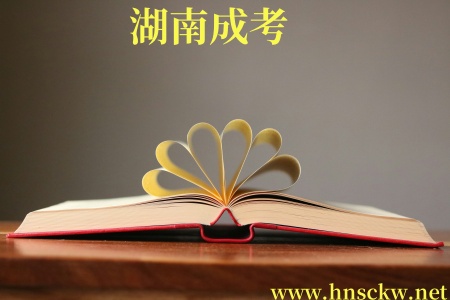 湖南成考