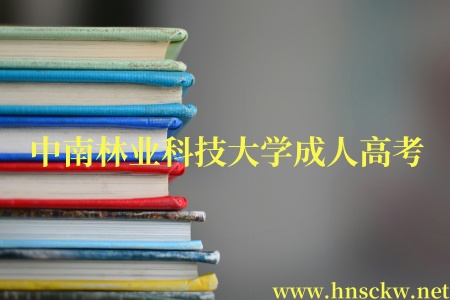 中南林业科技大学成人高考