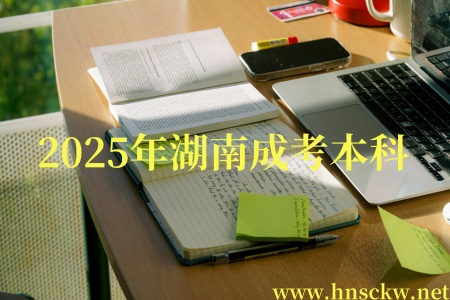 2025年湖南成考本科