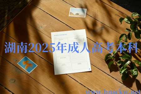 湖南2025年成人高考本科