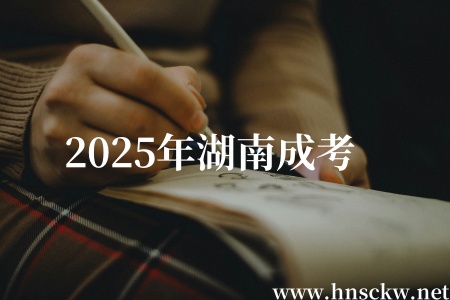 2025年湖南成考