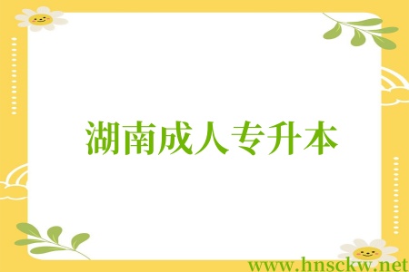 湖南成人专升本