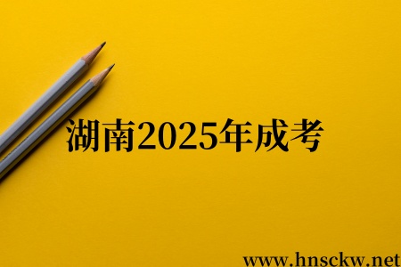 湖南2025年成考