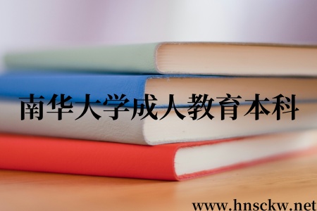 南华大学成人教育本科