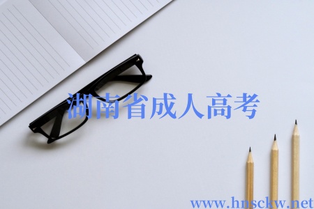 湖南省成人高考