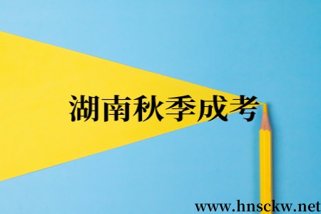 湖南秋季成考