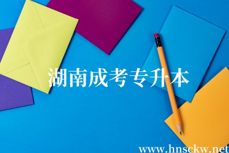 湖南成考专升本