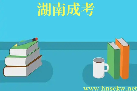 湖南成考