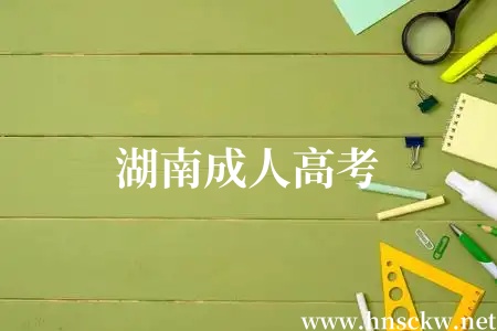 湖南成人高考