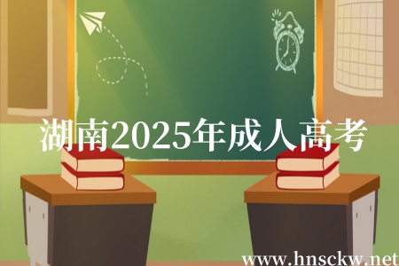 湖南2025年成人高考