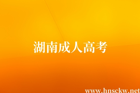 湖南成人高考