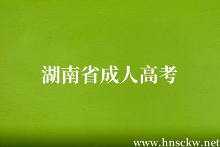 湖南省成人高考