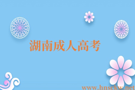 湖南成人高考