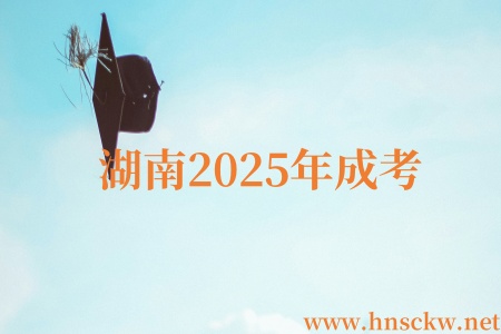 湖南2025年成考