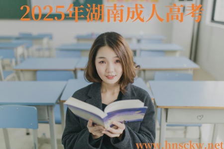 2025年湖南成人高考
