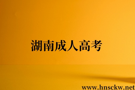 湖南成人高考