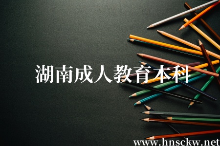 湖南成人教育本科