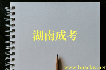 湖南成考