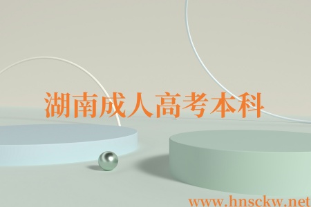 湖南成人高考本科